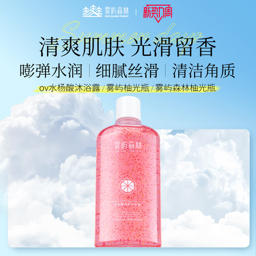 线下商超同款&雾屿森林沐浴露