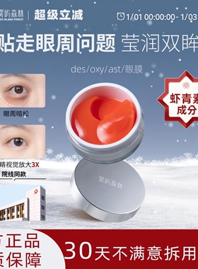 des眼膜oxy眼膜虾青素雾屿森林眼膜亮眼周sea眼膜紧致ast眼膜