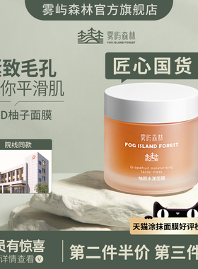 auf柚子面膜致毛孔fik柚子面膜紧补水保湿提亮aud肌肤雾屿森林