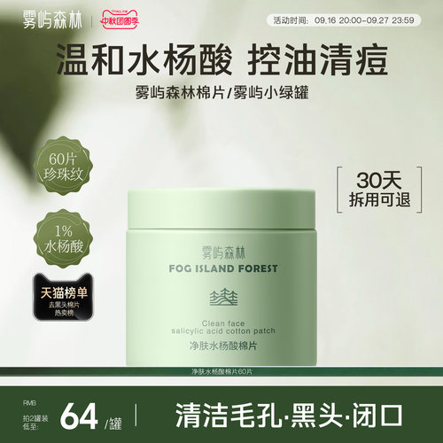 雾屿森林水杨酸棉片清洁保湿控油