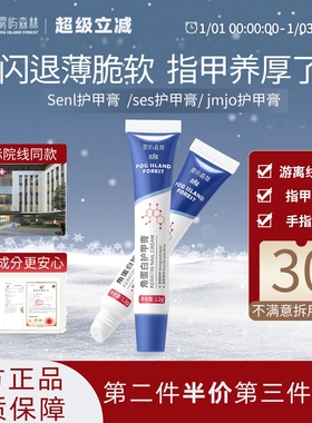 Senl护甲膏jmjo护甲膏指甲养厚薄软ses护甲膏养游离线雾屿森林