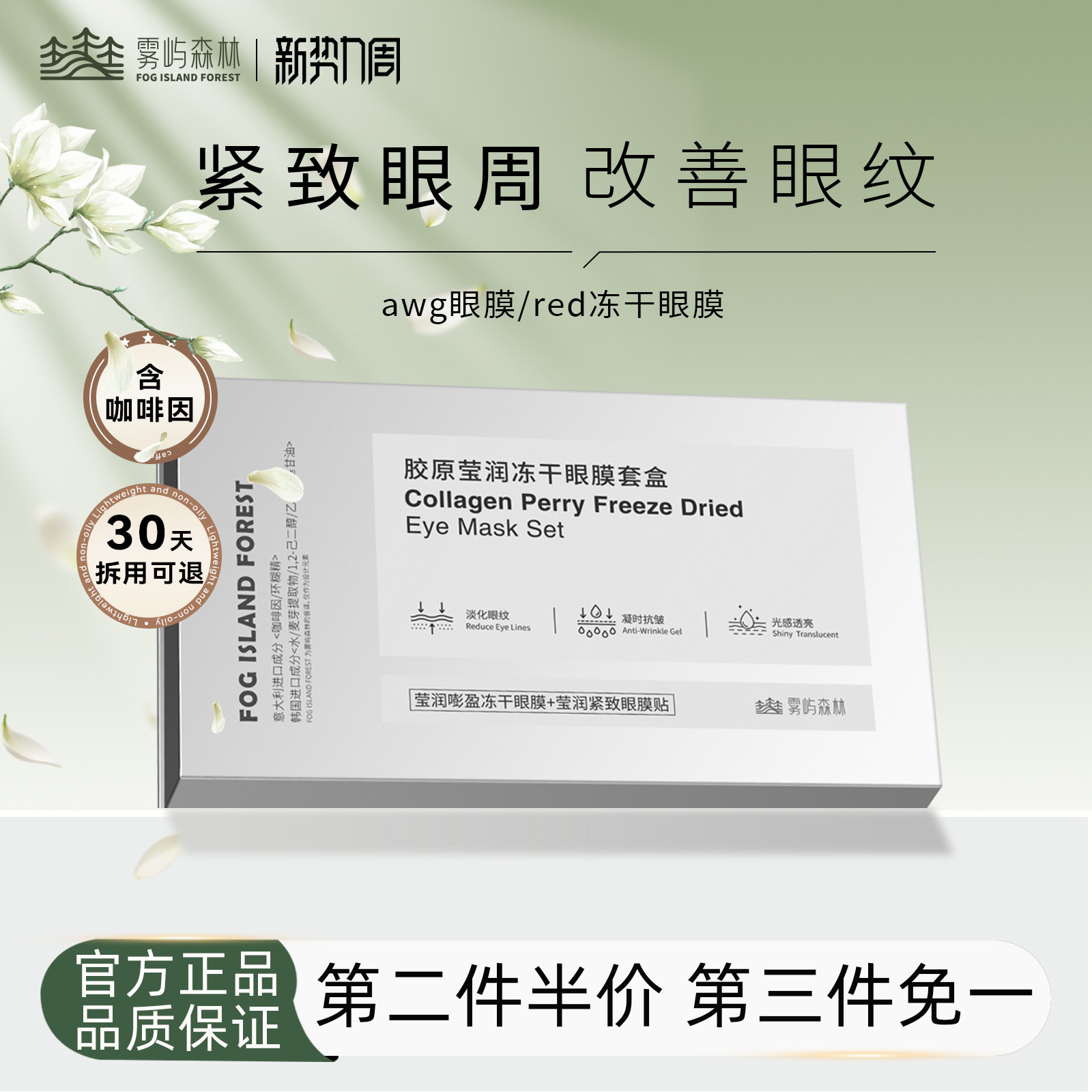 雾屿森林冻干眼膜贴眼周肌肤保湿眼周抗皱紧致男女可用5对/盒
