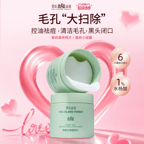 雾屿森林水杨酸棉片清洁保湿控油
