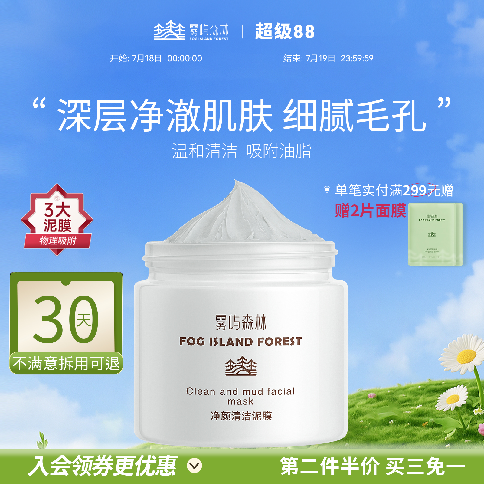 雾屿森林清洁泥膜去黑头收毛孔