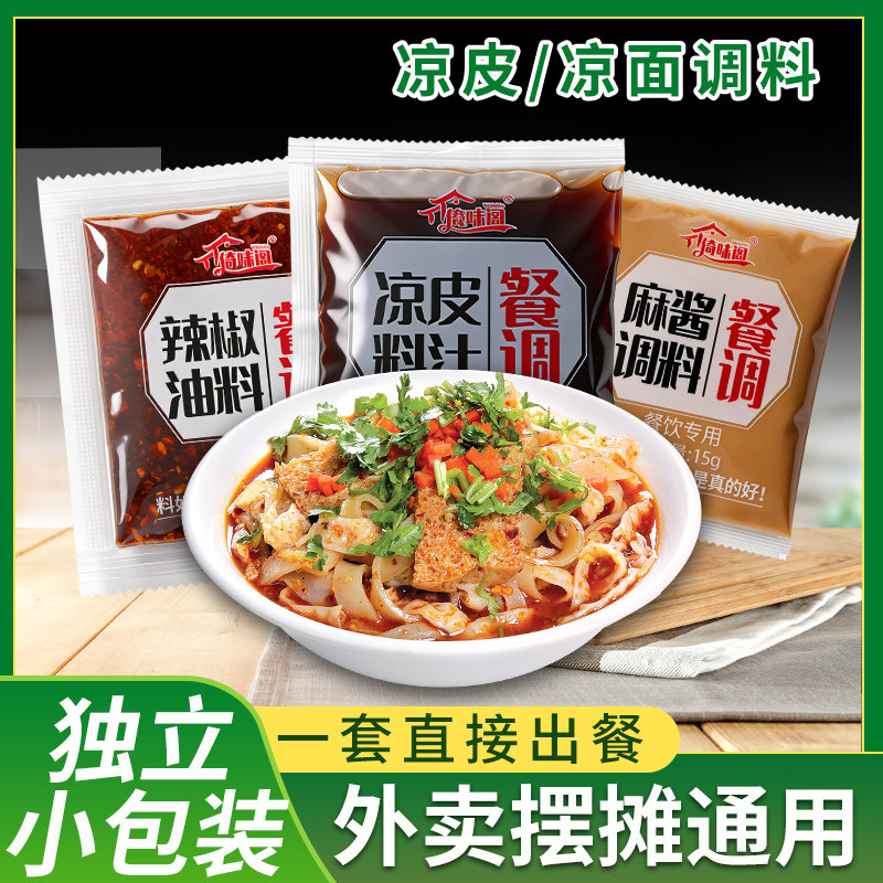 凉皮凉面专用调料料水麻酱商用辣椒油陕西料包全套料汁小包装图片