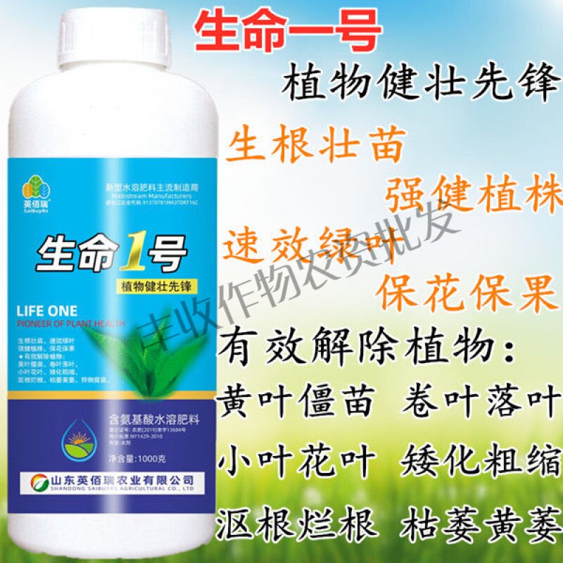 生命1号 氨基酸水溶肥料叶面肥 激活植物免疫系统花肥作物营养液