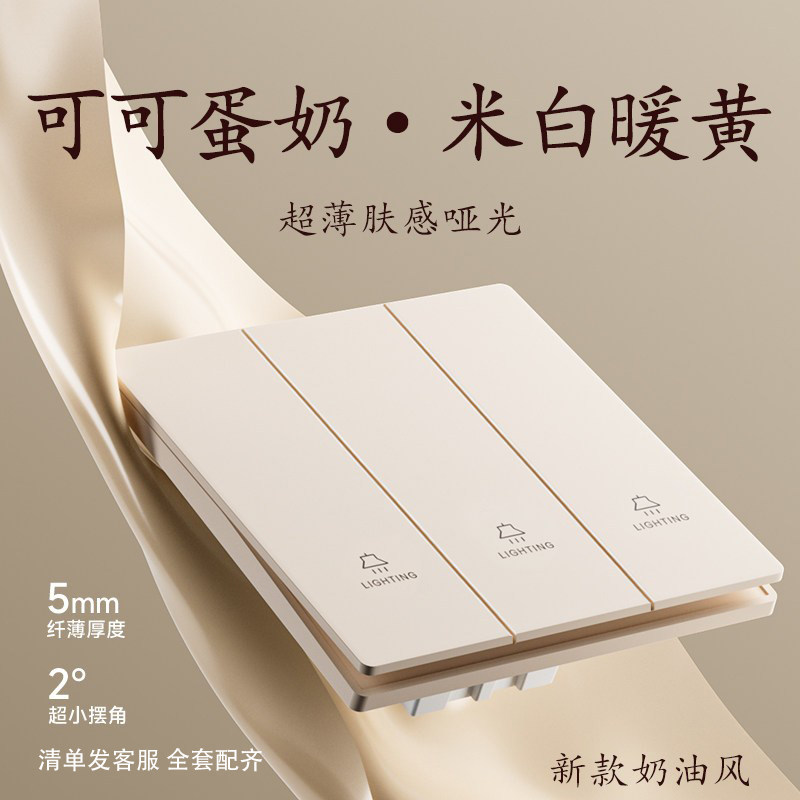可可蛋奶超薄肤感三开双控开关86