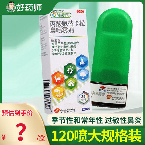 【辅舒良】丙酸氟替卡松鼻喷雾剂50μg0.05%*120喷/盒