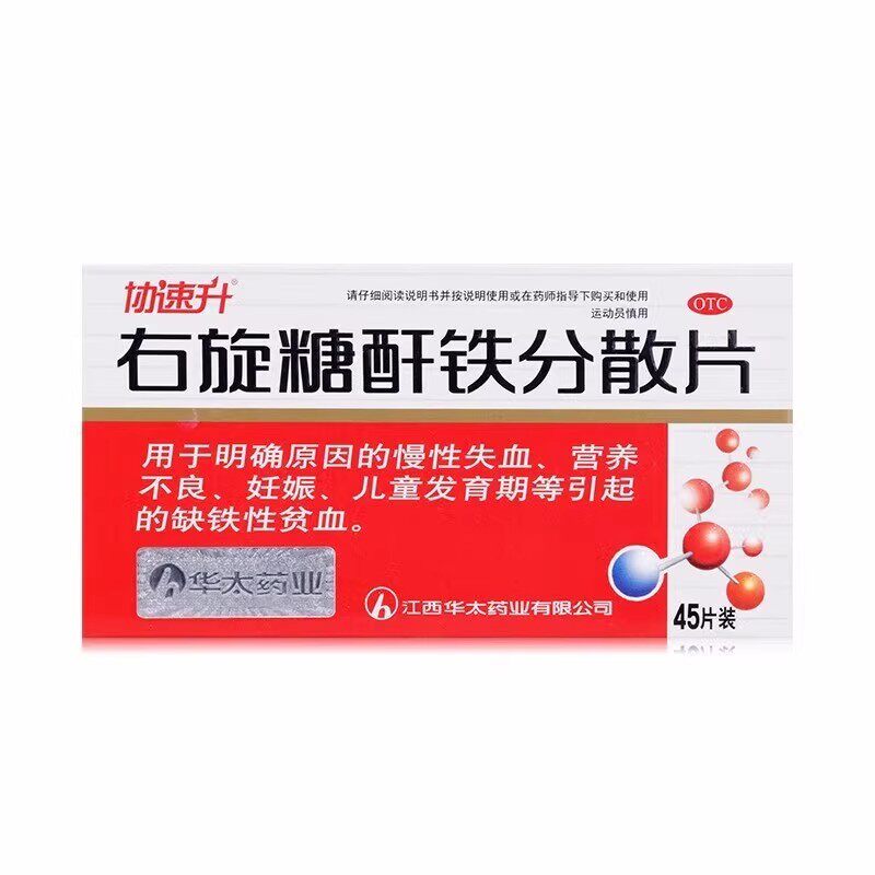 右旋糖酐铁分散片45片营养不良协速升孕妇儿童缺铁性贫血