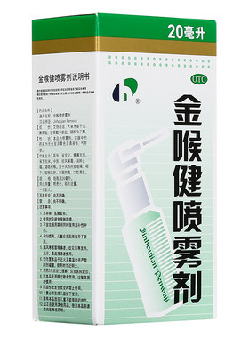 【宏宇】金喉健喷雾剂20ml*1瓶/盒