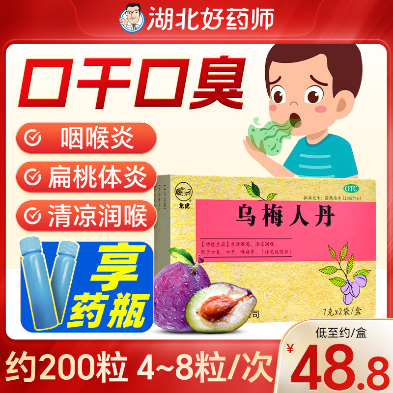 乌梅人丹口臭国药准字龙虎正品2袋口干清凉咽喉咽痛咽喉炎