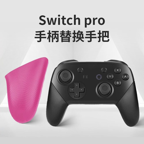 Switch手柄替换手把pro手柄托把