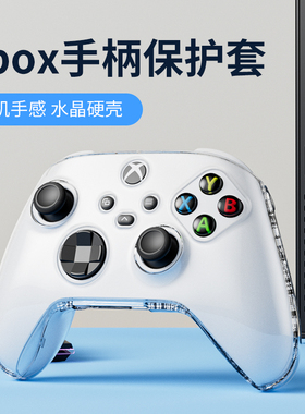 适用Xbox手柄保护套Series保护壳XSX/XSS透明水晶硬壳防摔配件