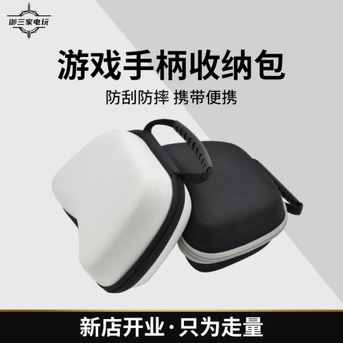 游戏手柄收纳包Switch/Xbox/PS5