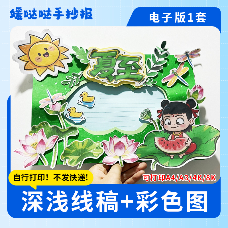 夏至创意立体手抄报电子线稿二十四节气之夏至主题立体贴画线稿