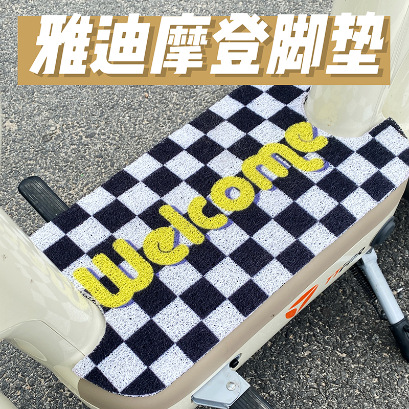 雅迪冠能摩登脚踏垫防水
