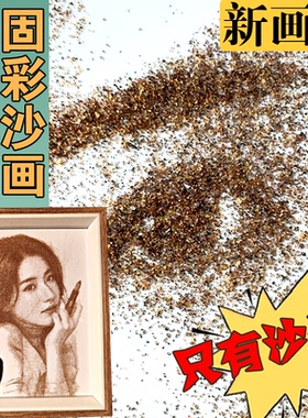 人像照片手绘固彩沙画肖像定制摆台礼物结婚生日纪念日送女友闺蜜