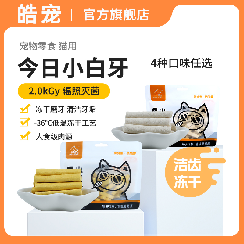 今日小白牙猫冻干洁齿棒三文鱼猫草羊奶猫咪零食