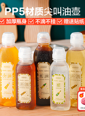 味全尖叫油瓶油壶调料酱油醋瓶加厚PP5家用厨房油罐防漏塑料喷油
