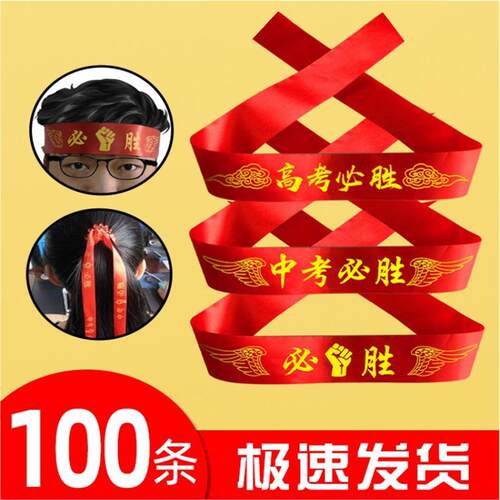中考高考加油必胜头巾百