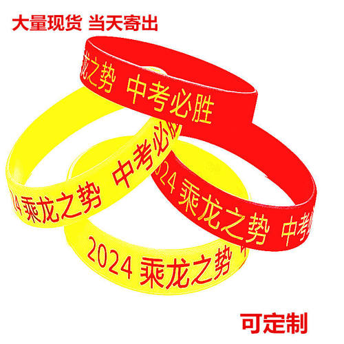 高考中考必胜硅胶手环金榜题名手链励志我承诺护腕现货当天寄出