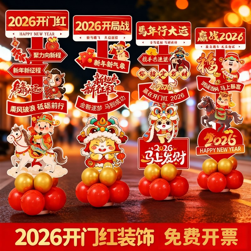 开门红气氛布置kt板职场氛围装饰立柱气球拍照道具马年新年场景