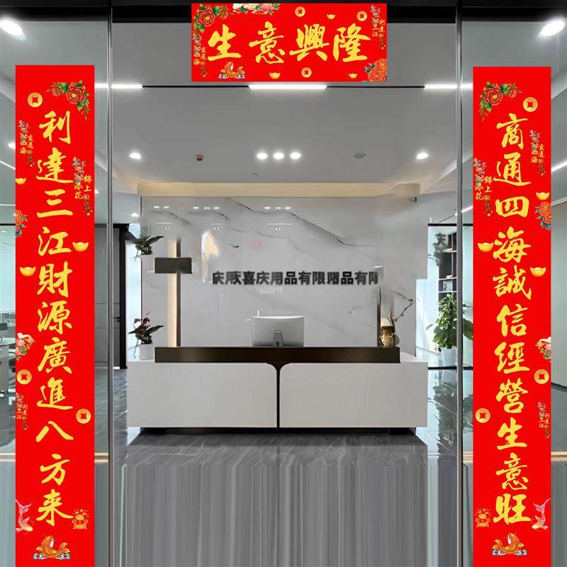 生意兴隆对联公司大门店铺门市入户门2/5/6米3春联十一字新年门联