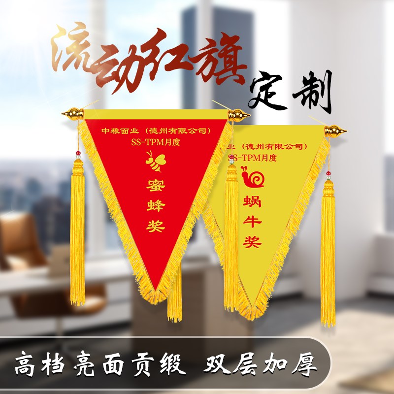 流动红旗锦旗优秀小组团队公司企业6s评比管理销售5s三角旗红黑旗