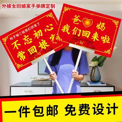 回娘家手举牌姐妹聚会感恩父母探亲返乡出嫁女活动道具手持牌定制