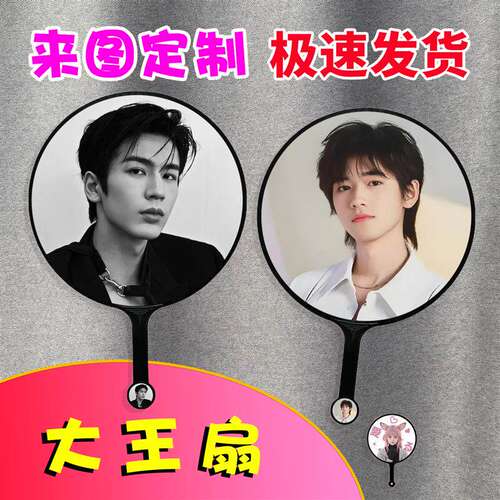 大王扇定制明星应援扇子