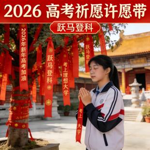 许愿带红丝带定制挂树上祈愿福丝带飘带高考红布条寺庙风景区装饰