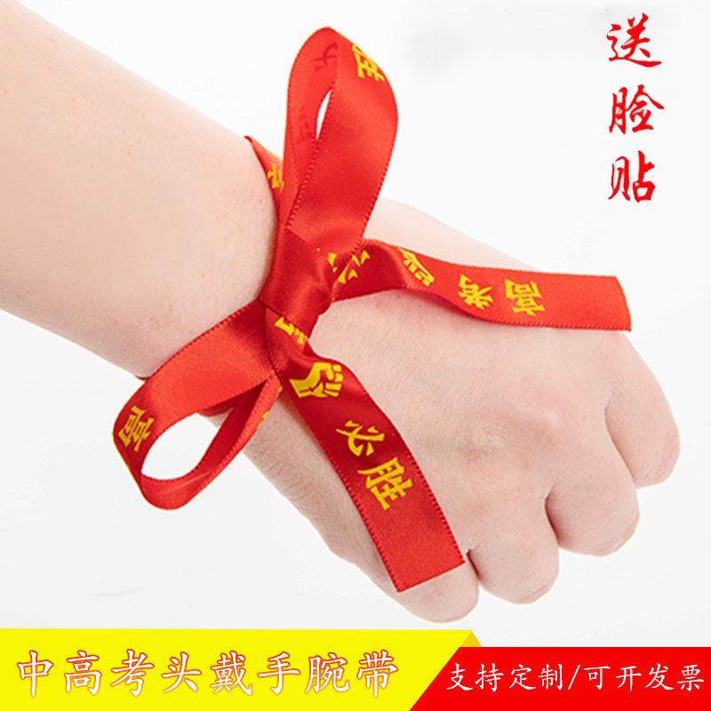 中考高考必胜手腕带头带定制誓师活动红丝带高考加油脸贴头送脸贴