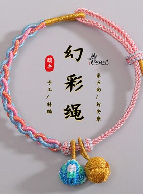 端午节五彩绳手链手工编织礼物