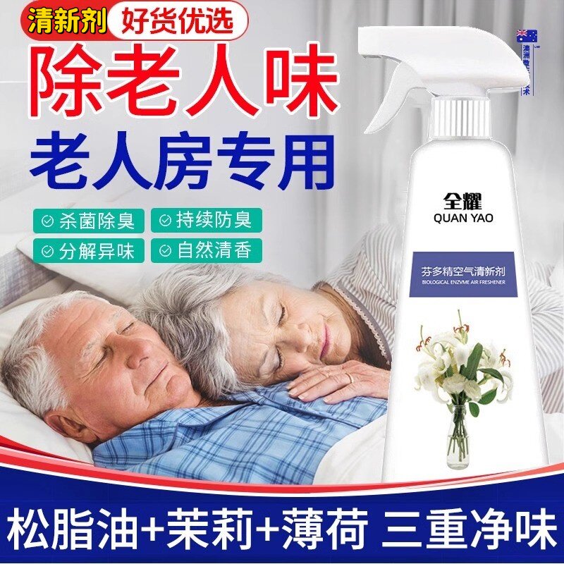 去除老人味喷剂味道空气图片