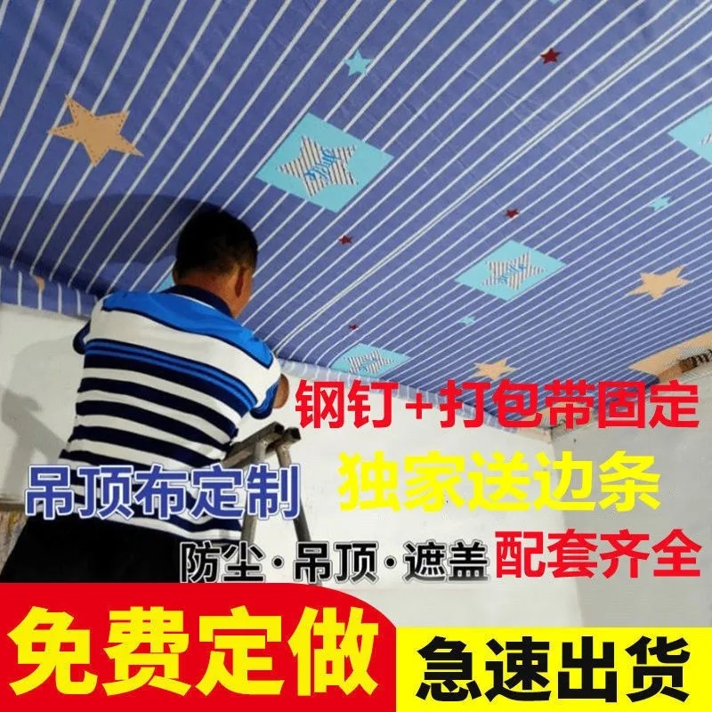 天花板遮挡布屋顶装饰遮丑布房顶吊顶布料瓦房农村老房子防尘顶棚