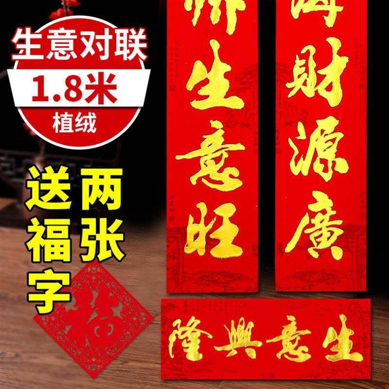 生意兴隆对联植绒新年春联大尺寸1.8/2米公司商场饭店门联装饰品