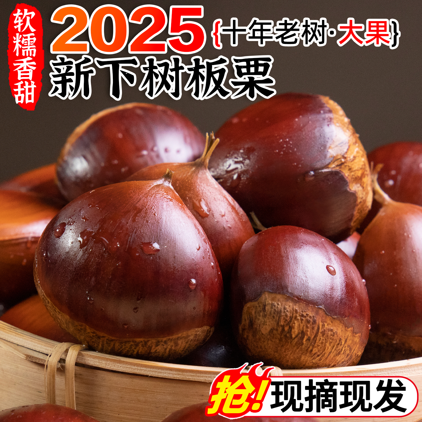 【畅销榜TOP】2025新下树鲜板栗