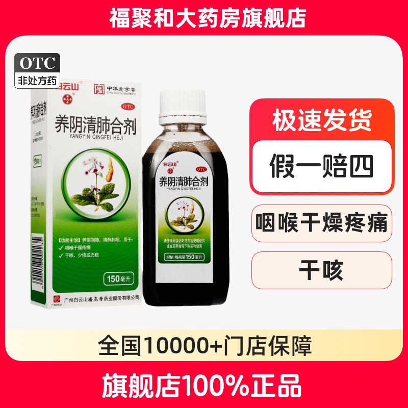 白云山潘高寿养阴清肺合剂150ml养阴润肺清热利咽干咳咽喉疼痛gxx