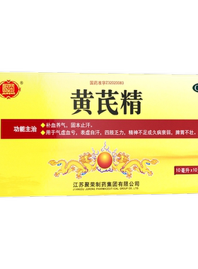 【聚荣】黄芪精10ml*10支/盒虚血亏表虚自汗四肢乏力