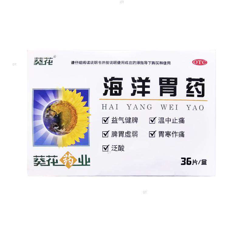 葵花 海洋胃药 0.3g*36片 益气健脾 温中止痛 胃寒作痛 胃酸过多