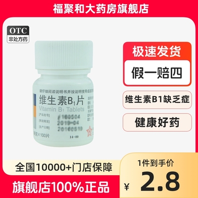 【东北制药】维生素B1丸10mg*100丸/瓶