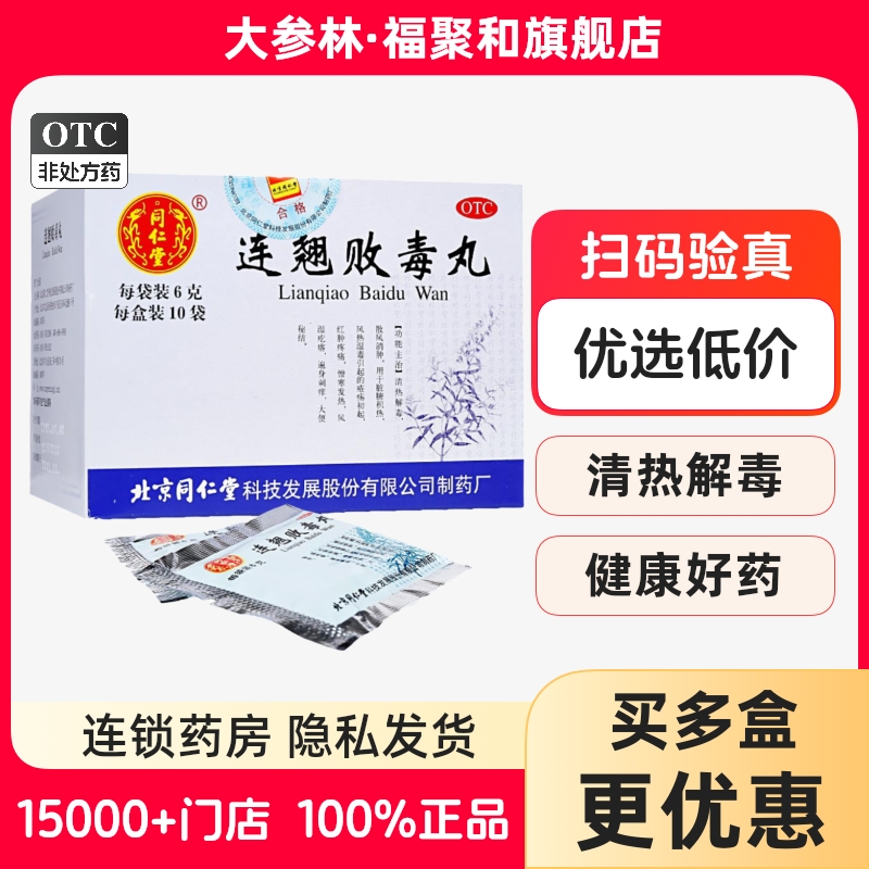【同仁堂】连翘败毒丸6g*10袋/盒清热解毒散风消肿风热湿毒大便秘结红肿疼痛