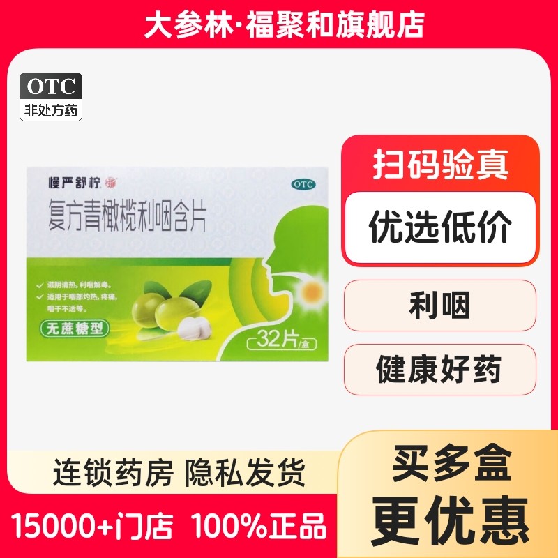 慢严舒柠 复方青橄榄利咽含片 桂龙药业0.5g*16片*2板(无蔗糖型),OTC药品/国际医药,感冒咳嗽,淘宝优惠券,粉丝福利购,淘宝优惠卷