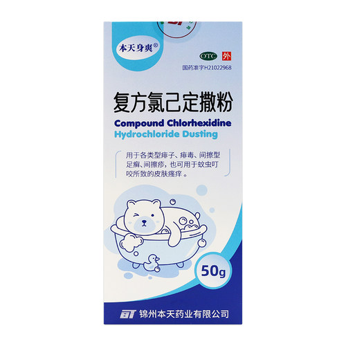 【本天身爽】复方氯己定撒粉50g*1瓶/盒痱子皮肤瘙痒蚊虫叮咬瘙痒