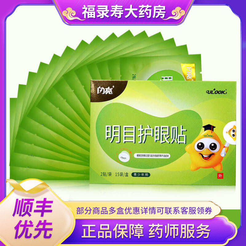 仁和闪亮明目护眼贴匠心30贴舒缓解眼疲劳用眼过度冰冷敷青少年gk