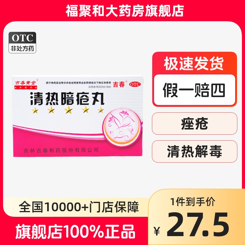 吉春黄金清热暗疮丸48丸清热解毒凉血散瘀用于痤疮粉刺