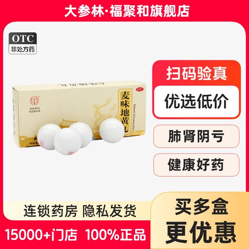 【同仁堂】麦味地黄丸9g*10丸/盒