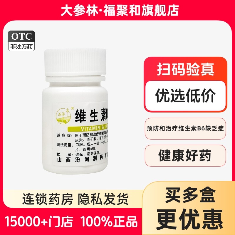 汾河维生素b6片100片溢脂性皮炎唇干裂用于减轻妊娠呕吐,OTC药品/国际医药,维矿物质,淘宝优惠券,粉丝福利购,淘宝优惠卷