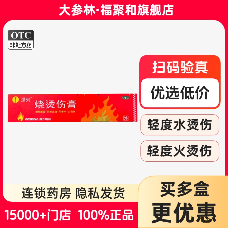 【强列】烧烫伤膏40g*1支/盒