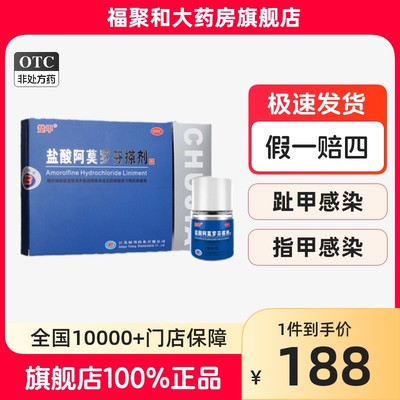 【楚甲】盐酸阿莫罗芬搽剂5%*2.5ml*1瓶/盒